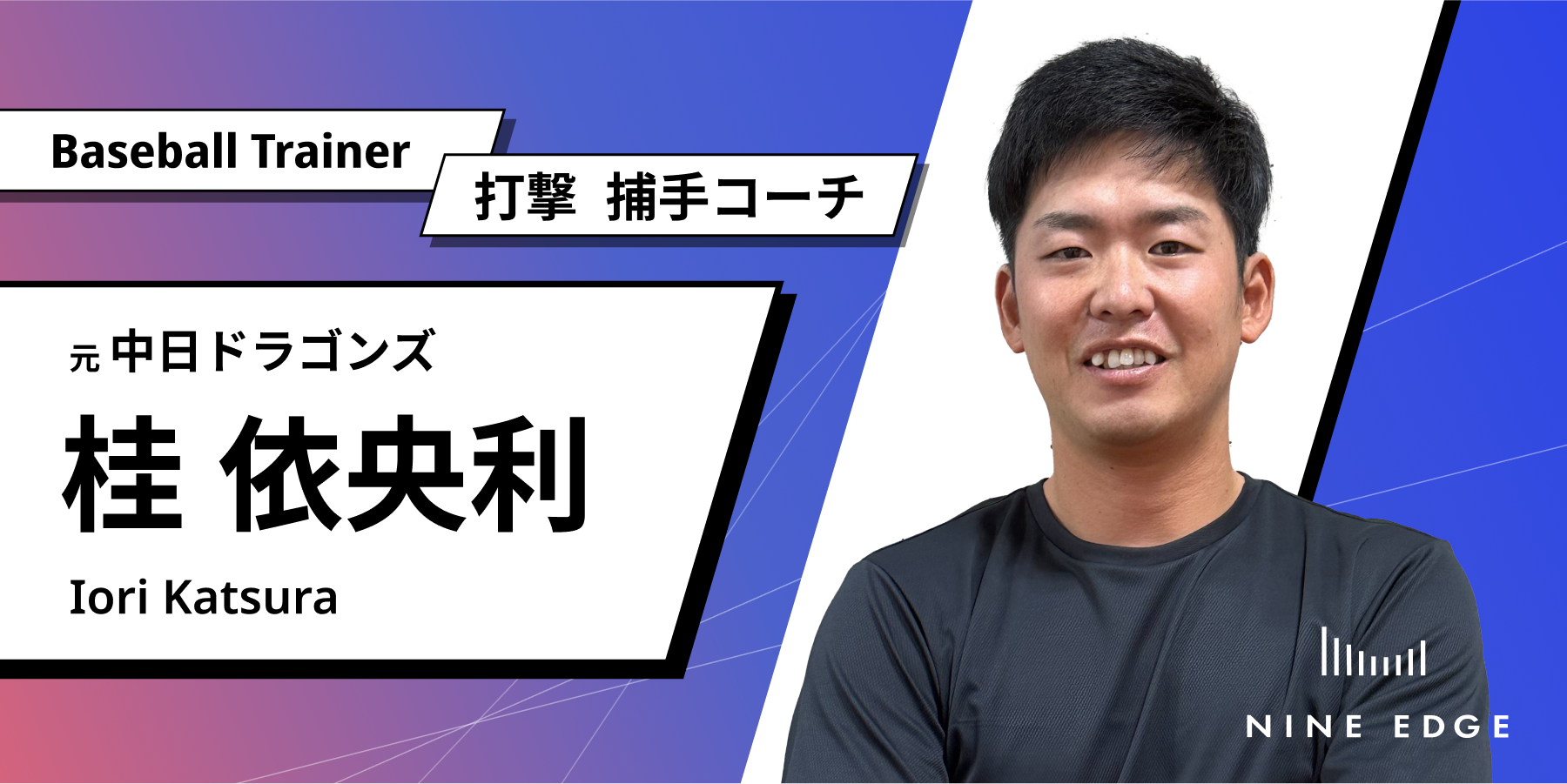 元中日ドラゴンズの桂依央利氏が、ベースボールトレーナー打撃・捕手コーチに就任！ - 株式会社NineEdge（ナインエッジ) / スポーツの未来を変える