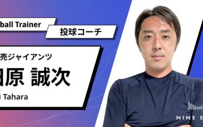 元読売ジャイアンツ田原誠次氏が、ベースボールトレーナー投球コーチに就任！