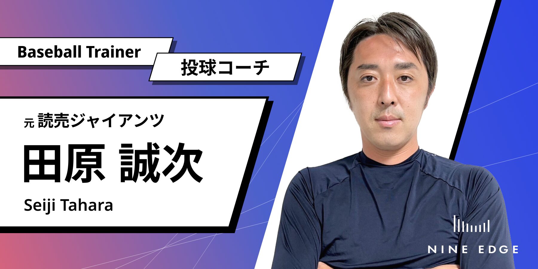 元読売ジャイアンツ田原誠次氏が、ベースボールトレーナー投球コーチに