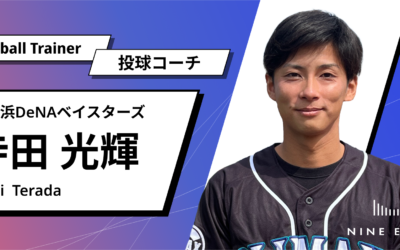 元横浜DeNAベイスターズ寺田光輝氏が、ベースボールトレーナー投球コーチに就任！