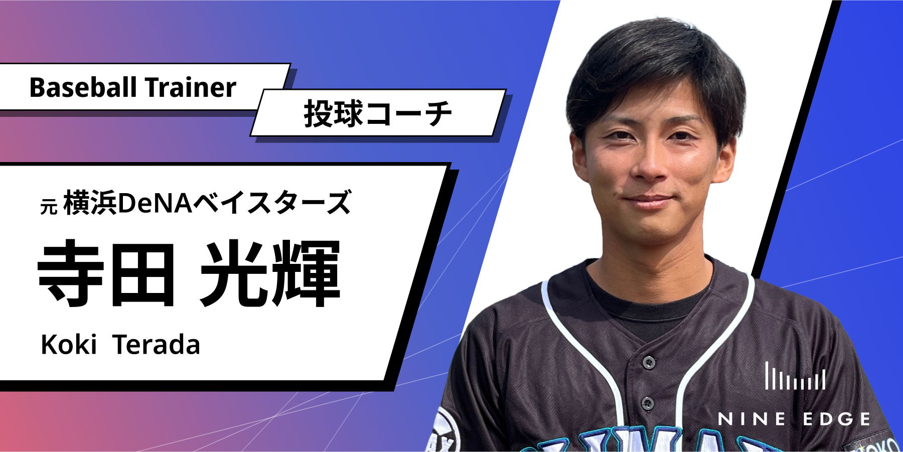 元横浜DeNAベイスターズ寺田光輝氏が、ベースボールトレーナー投球コーチに就任！ - 株式会社NineEdge（ナインエッジ) /  スポーツの未来を変える